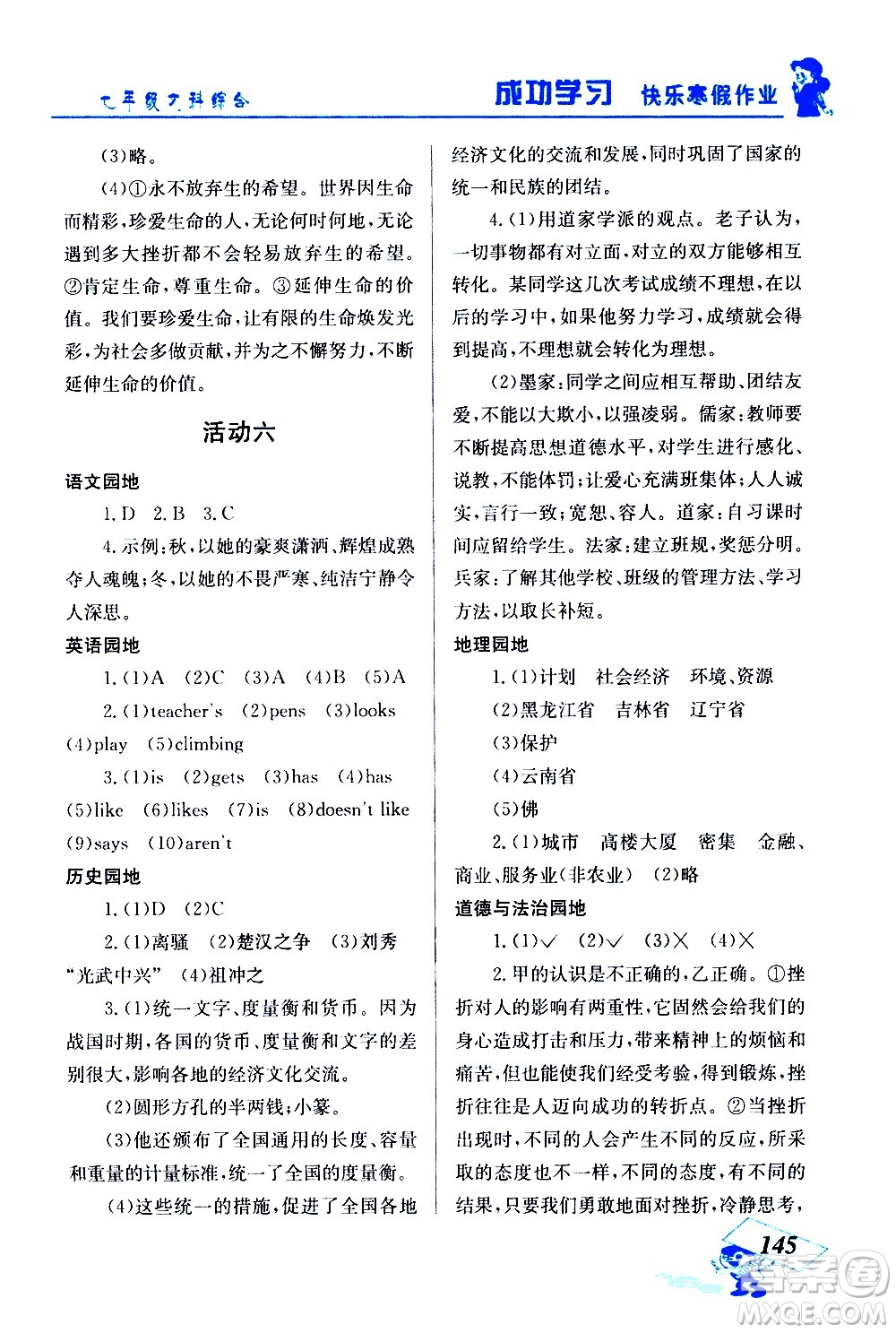 云南科技出版社2021創(chuàng)新成功學(xué)習(xí)快樂(lè)寒假七年級(jí)文科綜合人教版答案