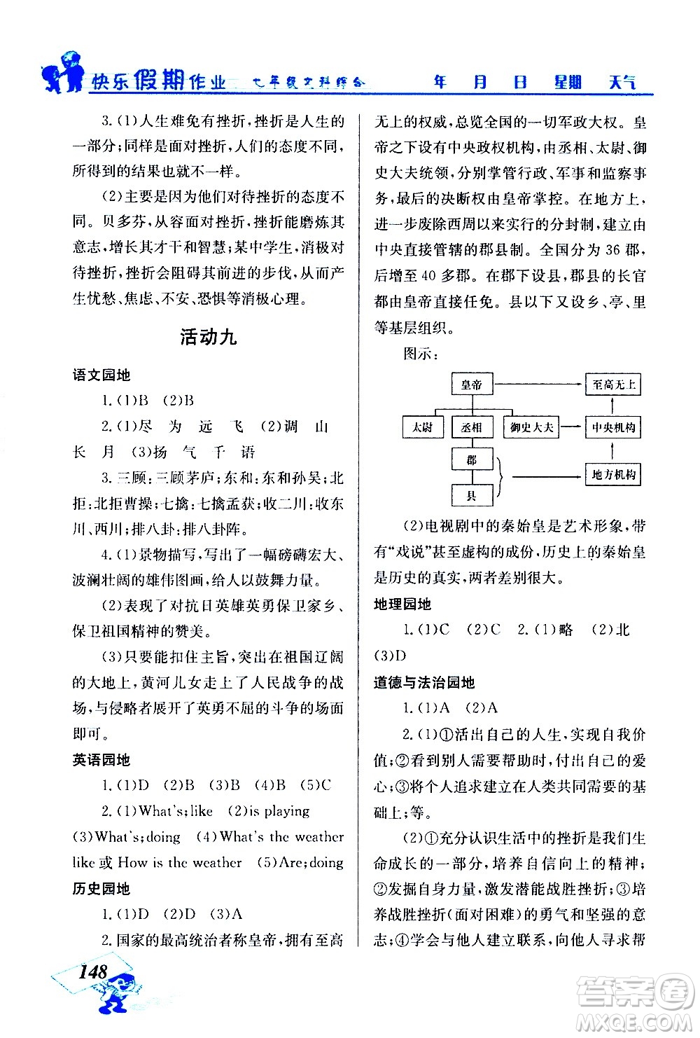 云南科技出版社2021創(chuàng)新成功學(xué)習(xí)快樂(lè)寒假七年級(jí)文科綜合人教版答案