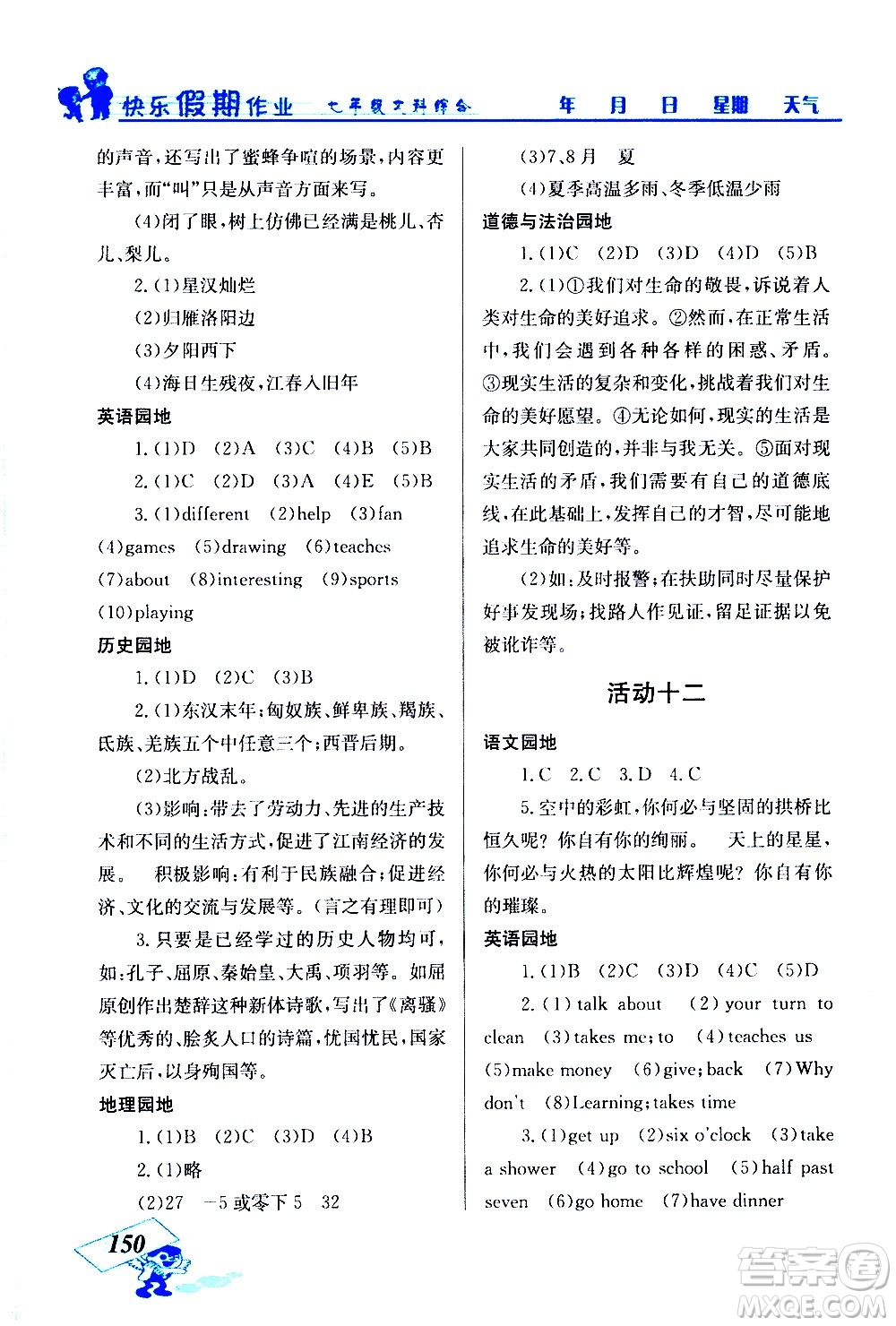 云南科技出版社2021創(chuàng)新成功學(xué)習(xí)快樂(lè)寒假七年級(jí)文科綜合人教版答案