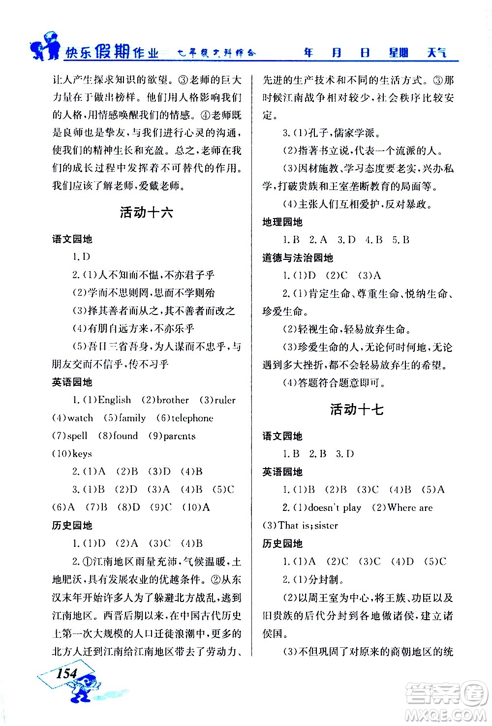 云南科技出版社2021創(chuàng)新成功學(xué)習(xí)快樂(lè)寒假七年級(jí)文科綜合人教版答案