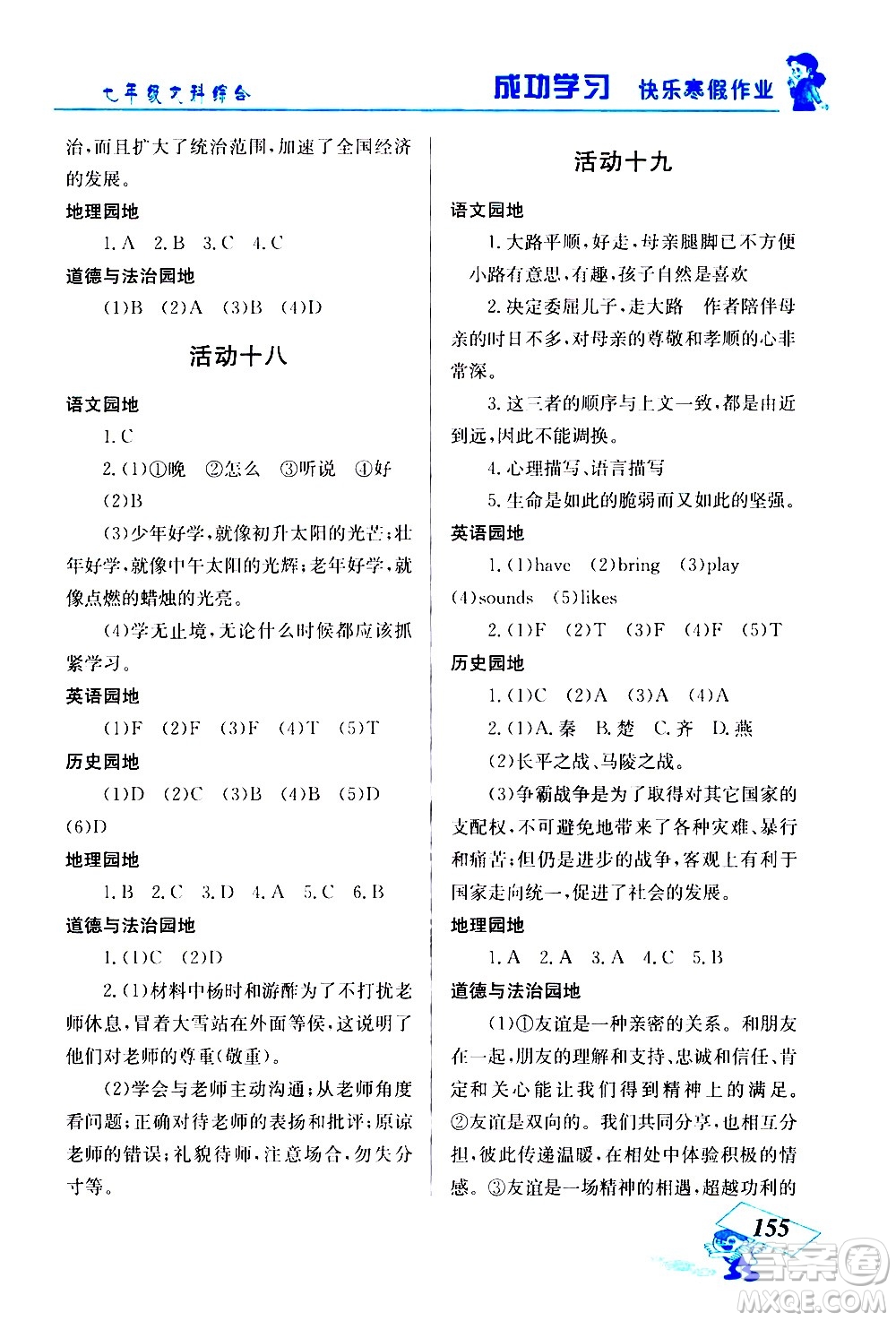 云南科技出版社2021創(chuàng)新成功學(xué)習(xí)快樂(lè)寒假七年級(jí)文科綜合人教版答案