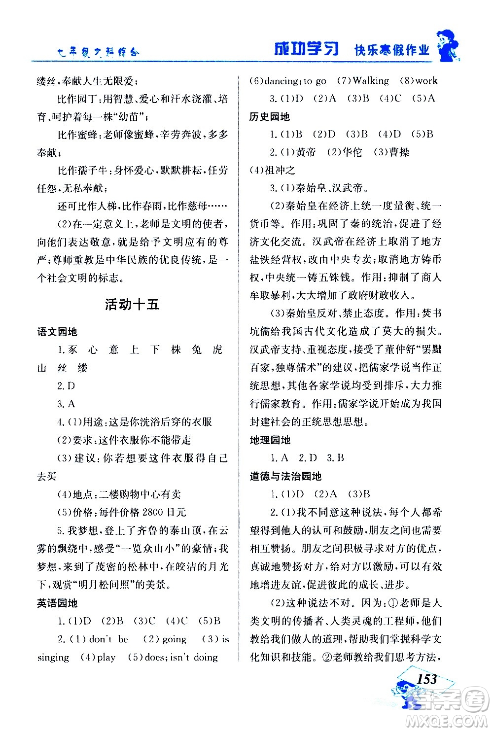 云南科技出版社2021創(chuàng)新成功學(xué)習(xí)快樂(lè)寒假七年級(jí)文科綜合人教版答案