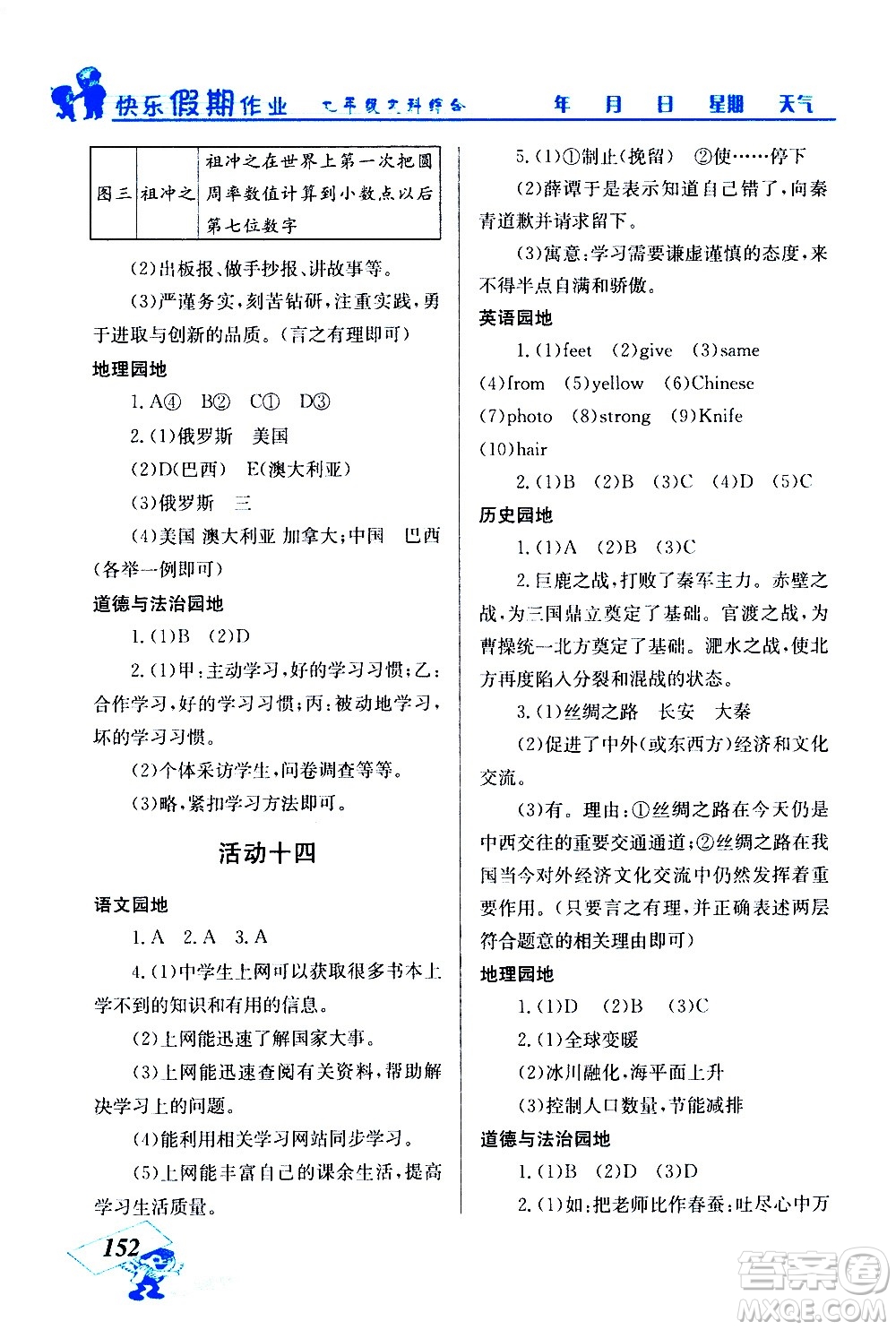 云南科技出版社2021創(chuàng)新成功學(xué)習(xí)快樂(lè)寒假七年級(jí)文科綜合人教版答案