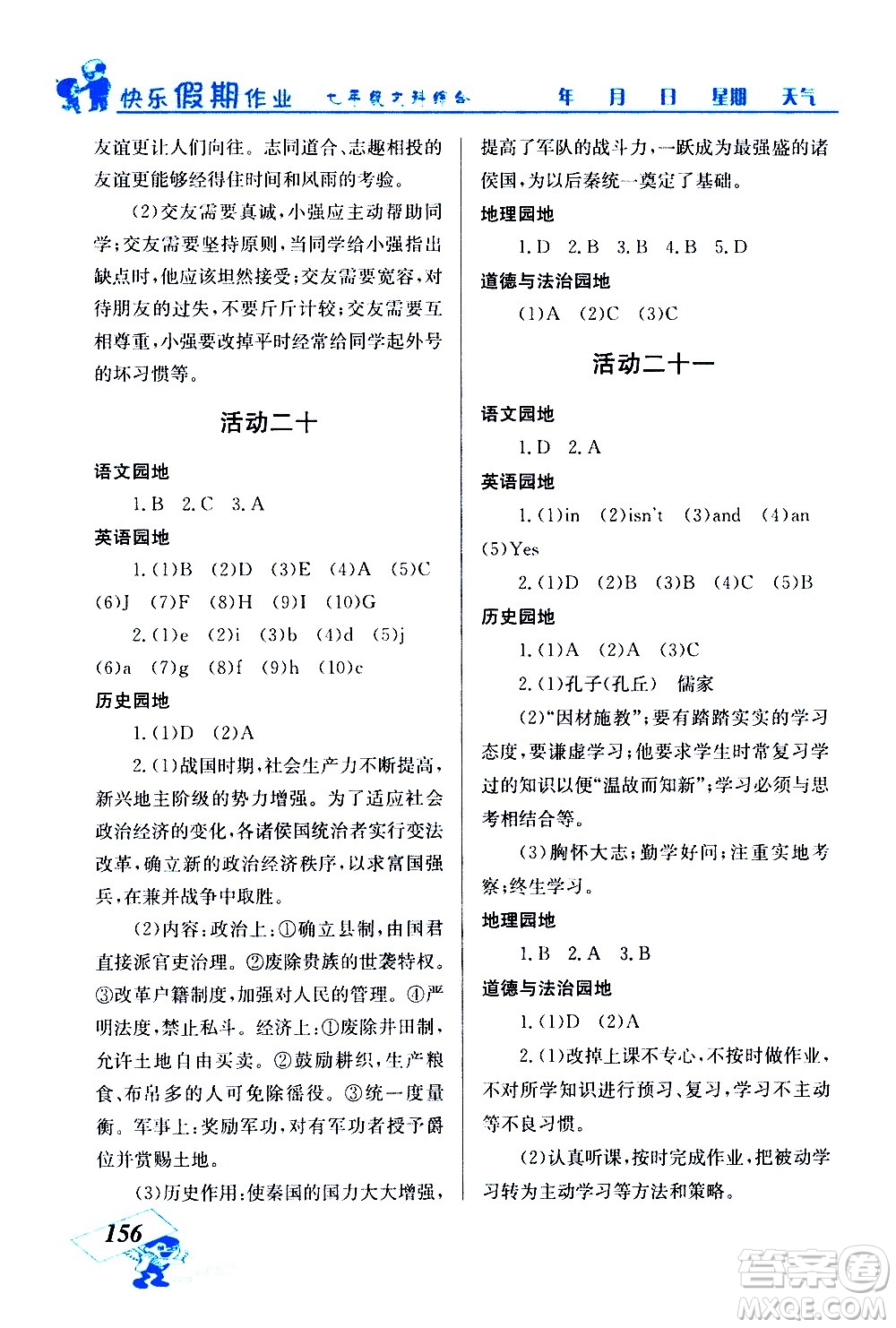 云南科技出版社2021創(chuàng)新成功學(xué)習(xí)快樂(lè)寒假七年級(jí)文科綜合人教版答案