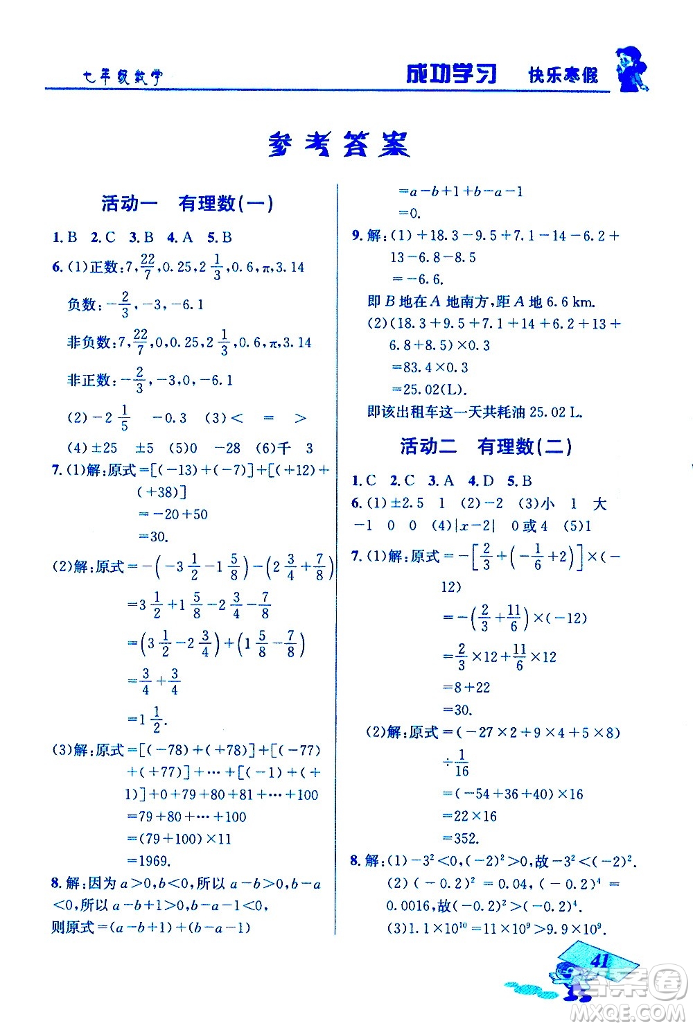 云南科技出版社2021創(chuàng)新成功學習快樂寒假七年級數(shù)學人教版答案