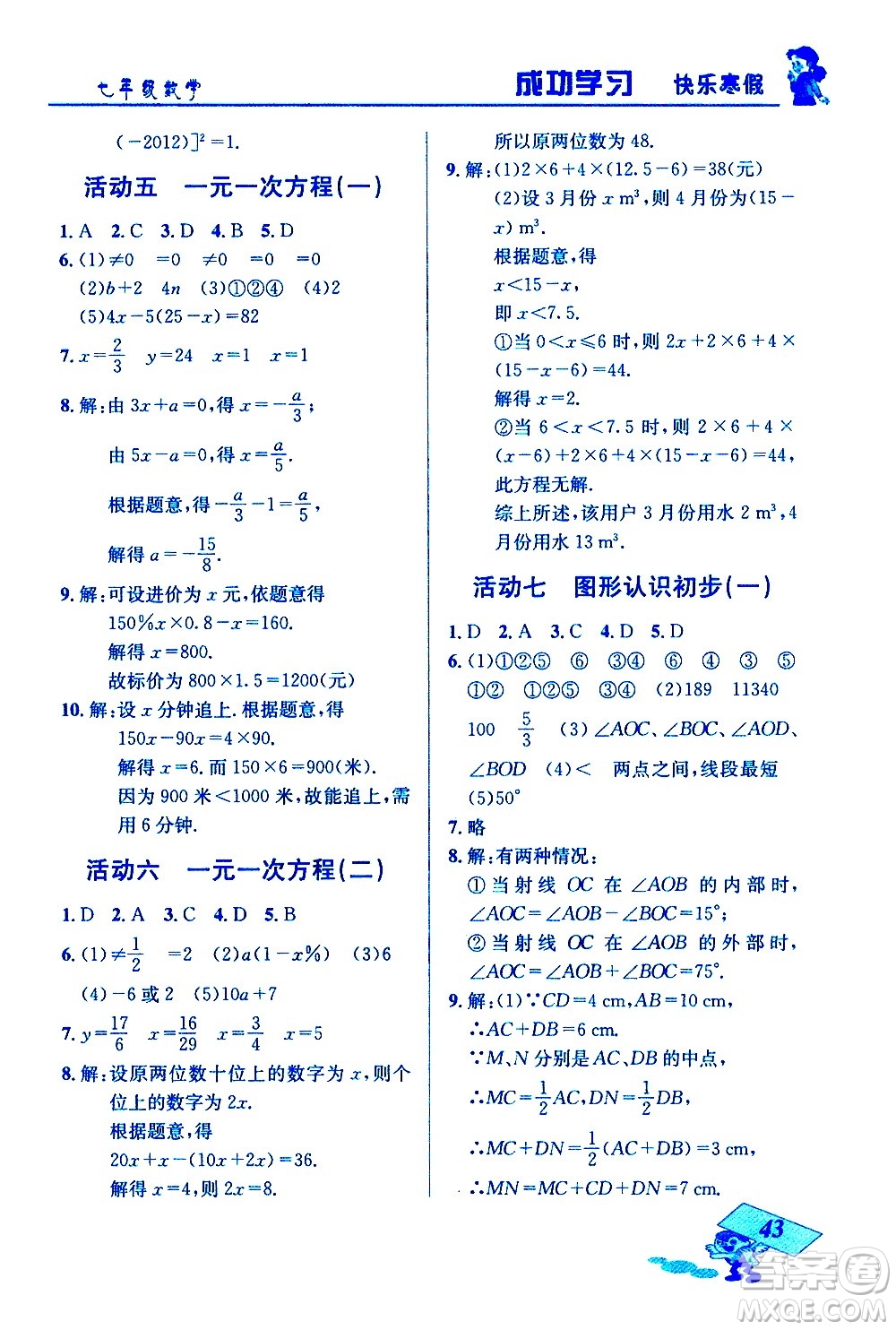 云南科技出版社2021創(chuàng)新成功學習快樂寒假七年級數(shù)學人教版答案