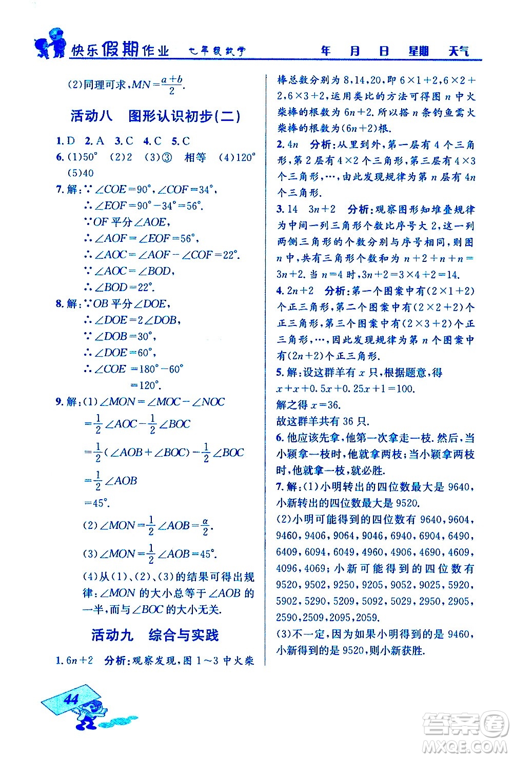 云南科技出版社2021創(chuàng)新成功學習快樂寒假七年級數(shù)學人教版答案