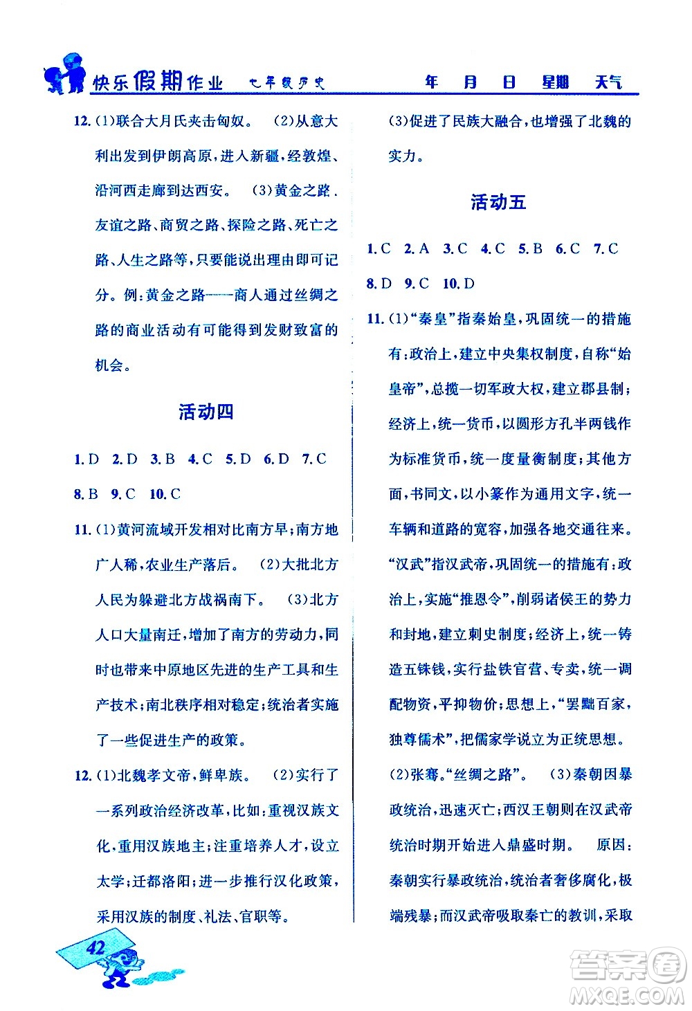 云南科技出版社2021創(chuàng)新成功學(xué)習(xí)快樂寒假七年級(jí)歷史人教版答案