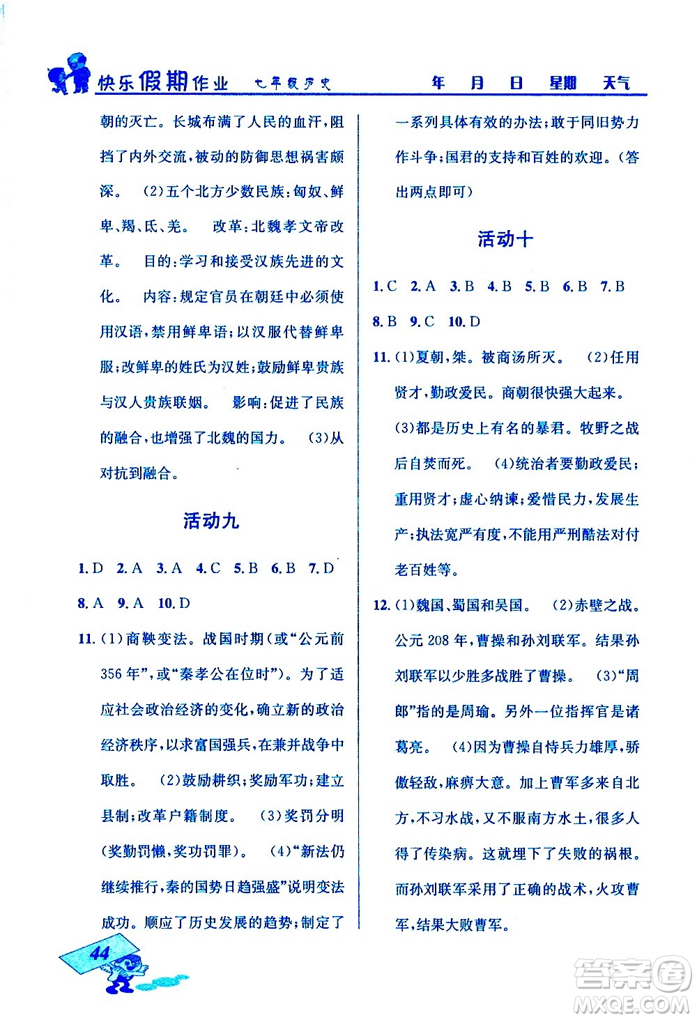 云南科技出版社2021創(chuàng)新成功學(xué)習(xí)快樂寒假七年級(jí)歷史人教版答案