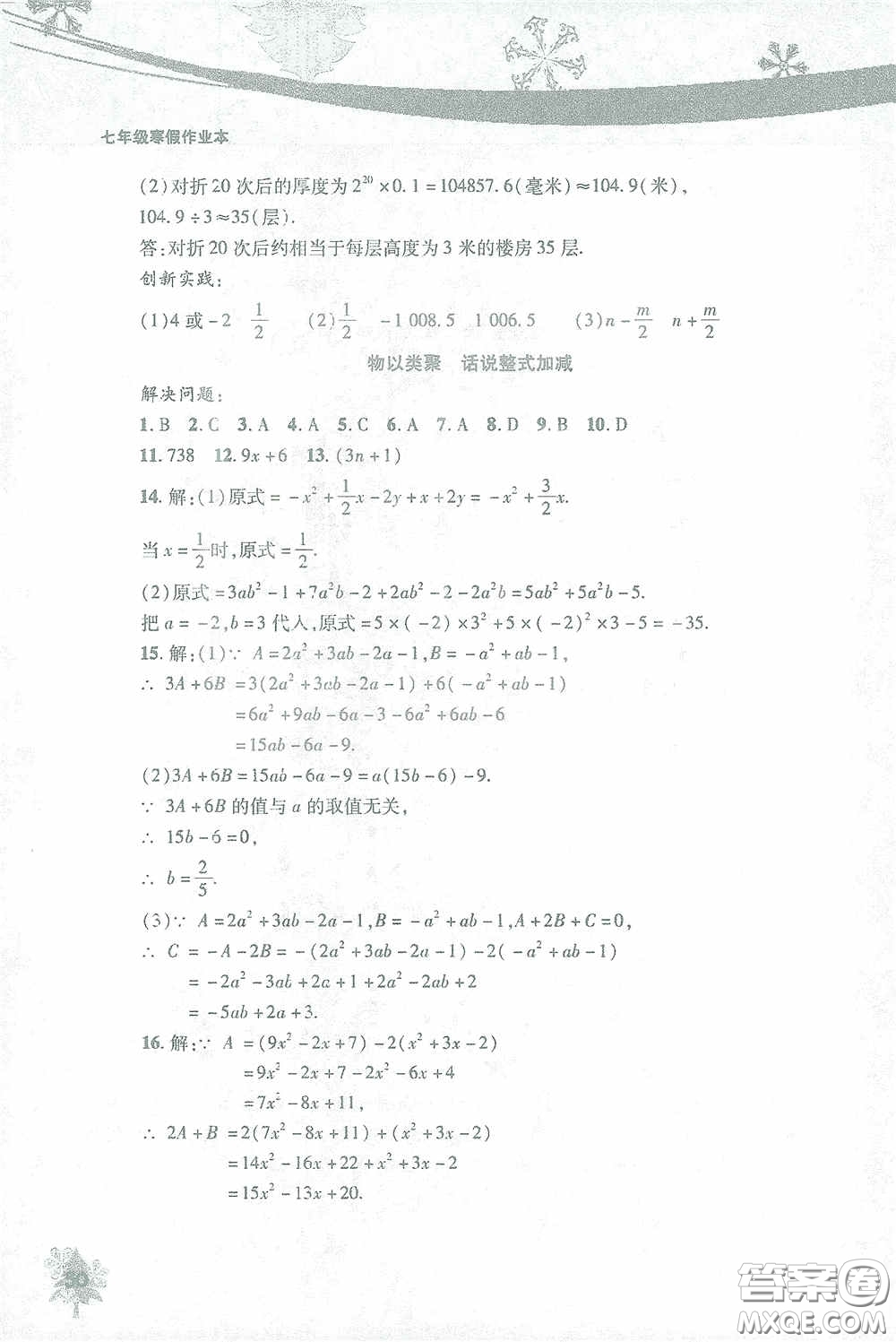 北京教育出版社2021寒假作業(yè)本數(shù)學(xué)七年級(jí)答案