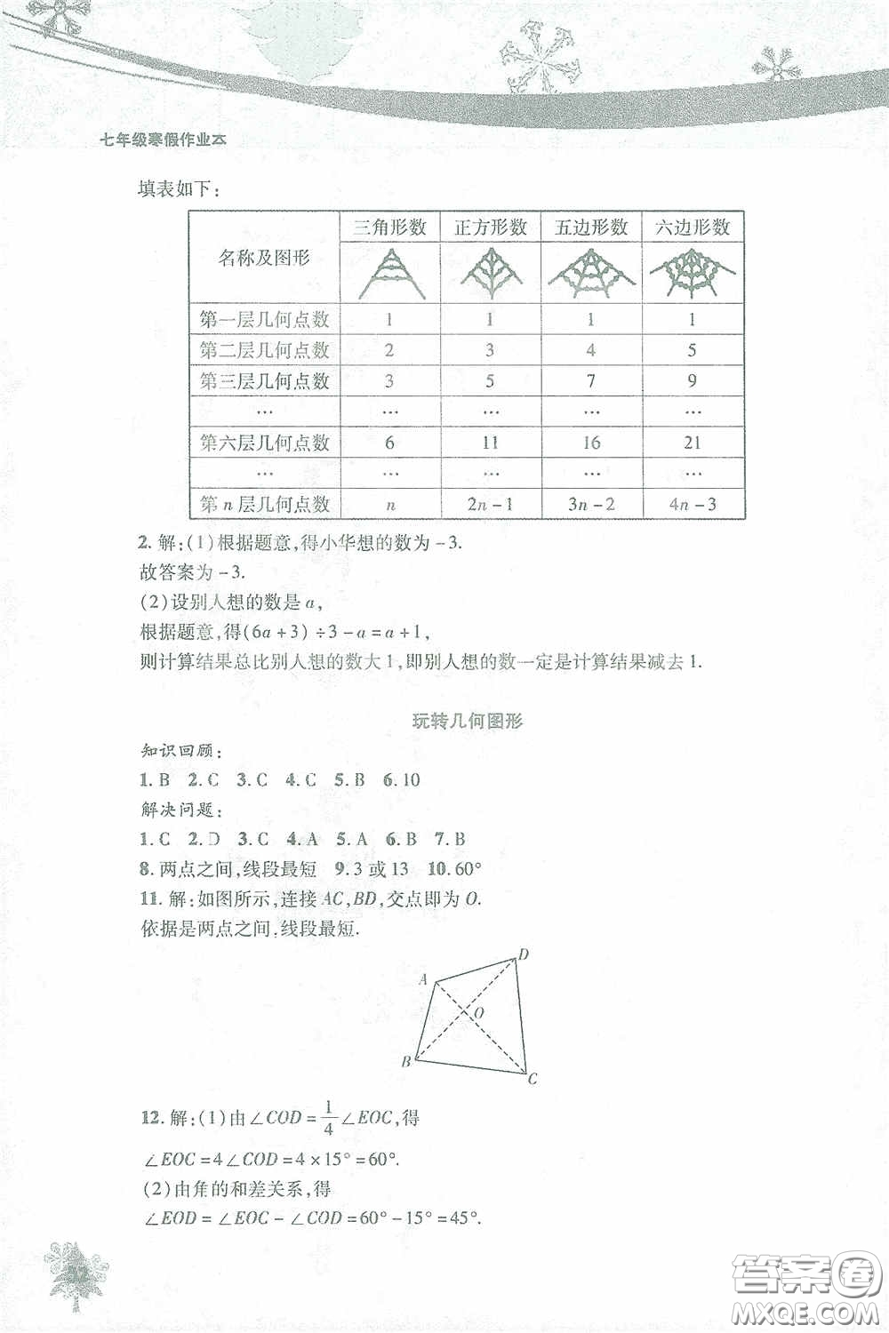 北京教育出版社2021寒假作業(yè)本數(shù)學(xué)七年級(jí)答案