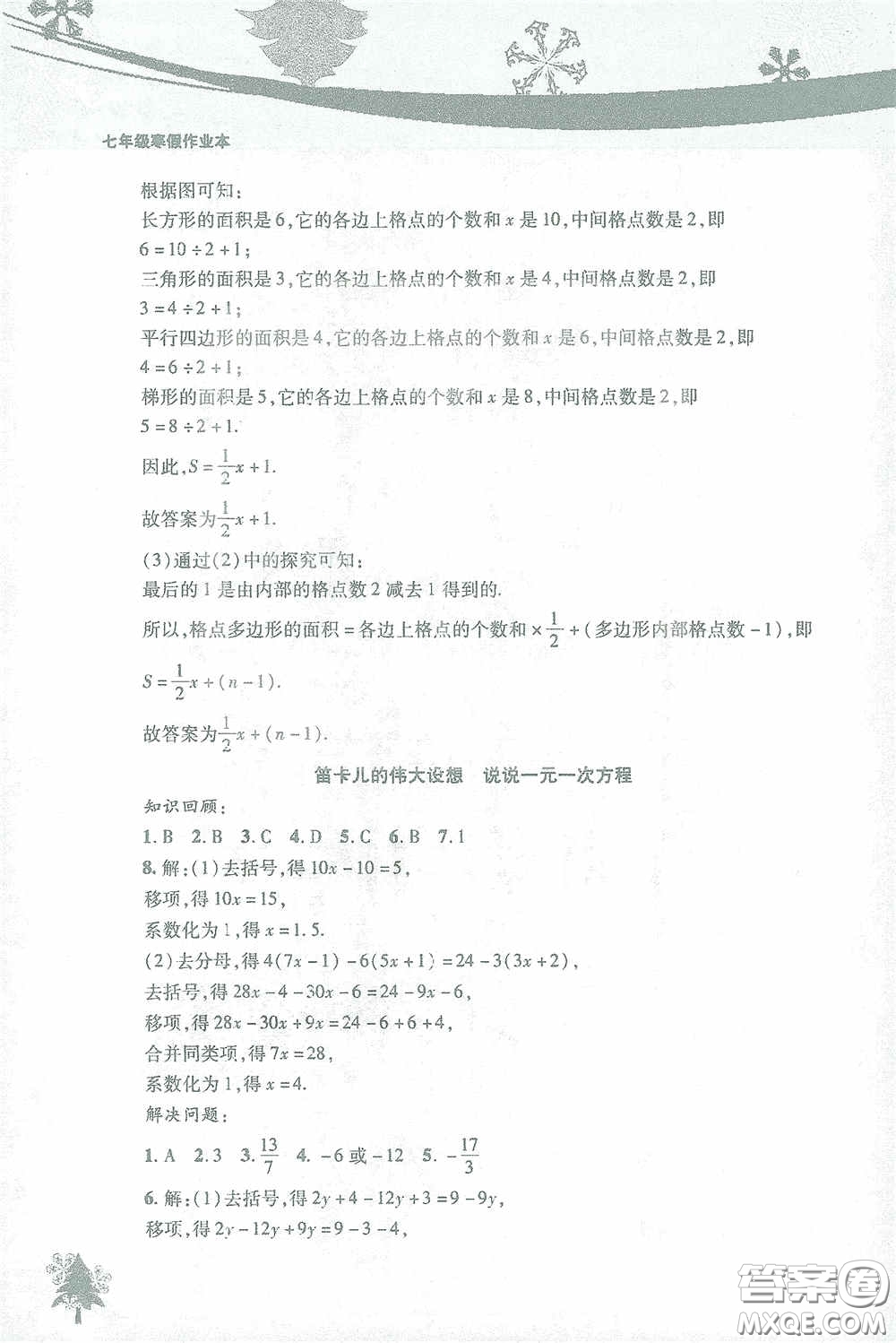 北京教育出版社2021寒假作業(yè)本數(shù)學(xué)七年級(jí)答案