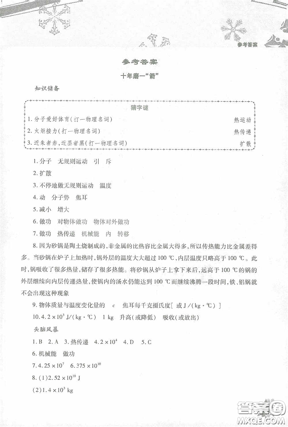 北京教育出版社2021寒假作業(yè)本物理九年級(jí)答案