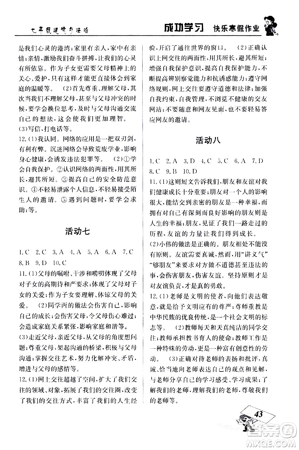 云南科技出版社2021創(chuàng)新成功學習快樂寒假七年級道德與法治人教版答案