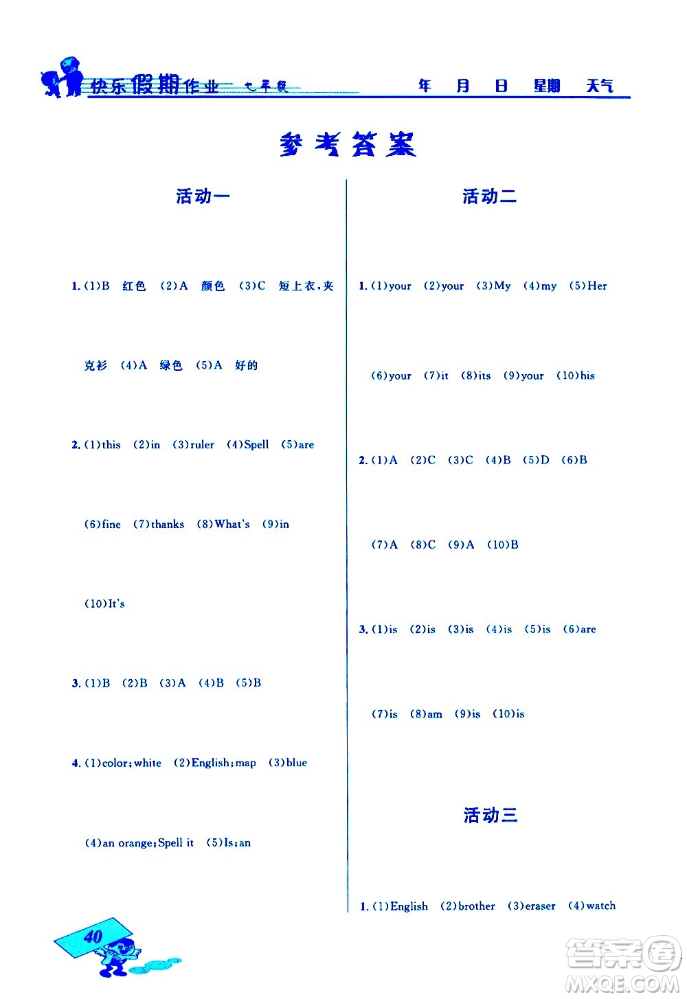 云南科技出版社2021創(chuàng)新成功學習快樂寒假七年級英語人教版答案