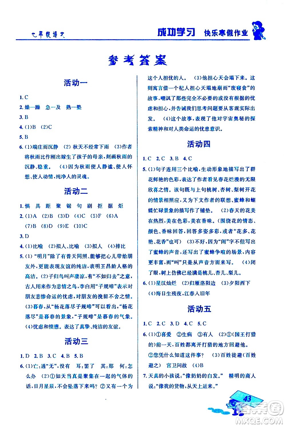 云南科技出版社2021創(chuàng)新成功學(xué)習(xí)快樂寒假七年級(jí)語(yǔ)文人教版答案