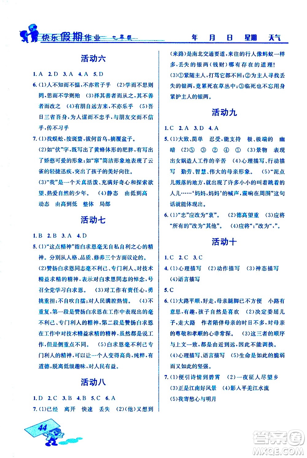 云南科技出版社2021創(chuàng)新成功學(xué)習(xí)快樂寒假七年級(jí)語(yǔ)文人教版答案