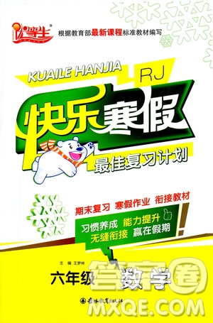 吉林教育出版社2021優(yōu)等生快樂寒假最佳復(fù)習(xí)計劃六年級數(shù)學(xué)RJ人教版答案