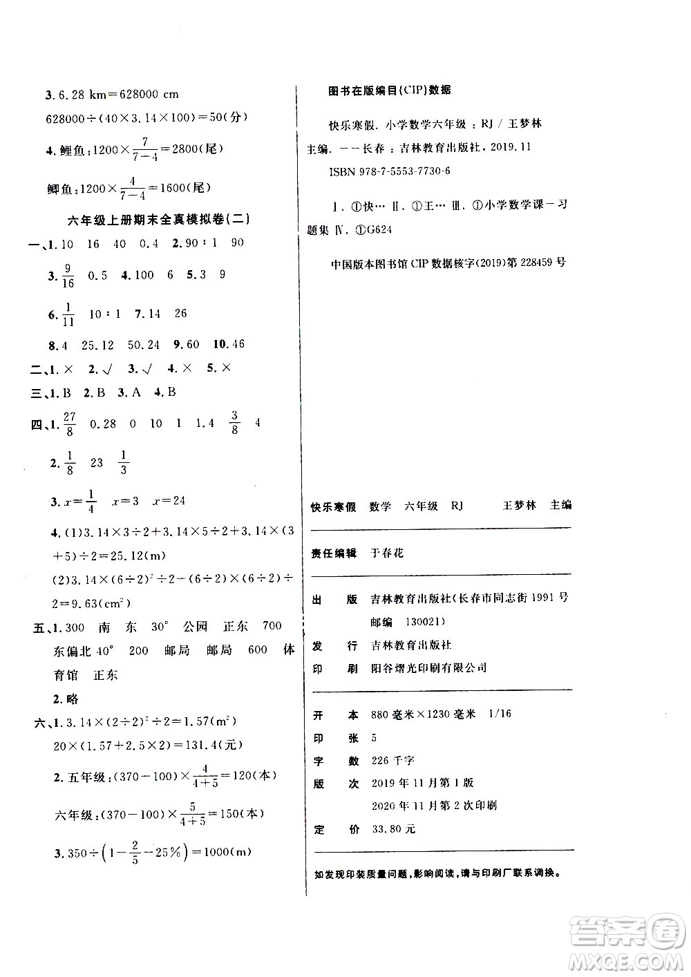 吉林教育出版社2021優(yōu)等生快樂寒假最佳復(fù)習(xí)計劃六年級數(shù)學(xué)RJ人教版答案