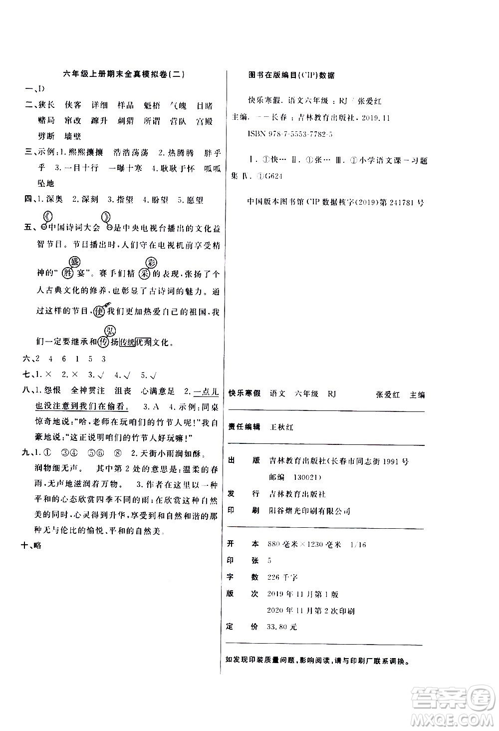 吉林教育出版社2021優(yōu)等生快樂寒假最佳復(fù)習計劃六年級語文RJ人教版答案