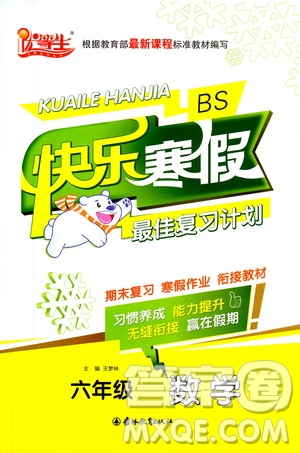 吉林教育出版社2021優(yōu)等生快樂寒假最佳復習計劃六年級數學BS北師版答案