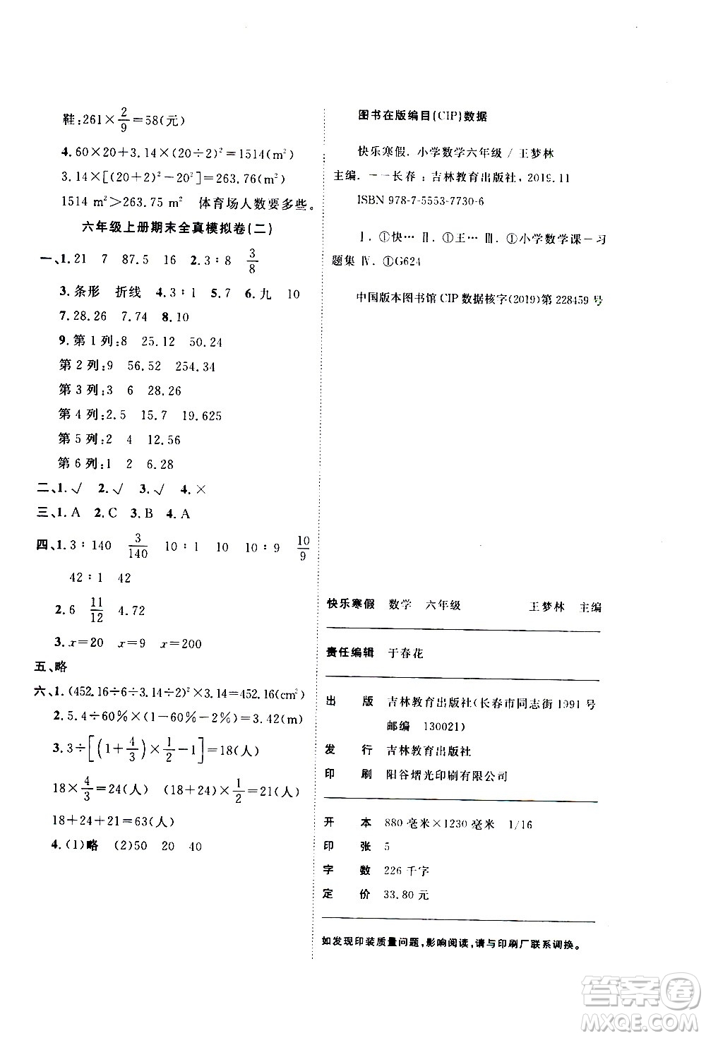 吉林教育出版社2021優(yōu)等生快樂寒假最佳復習計劃六年級數學BS北師版答案