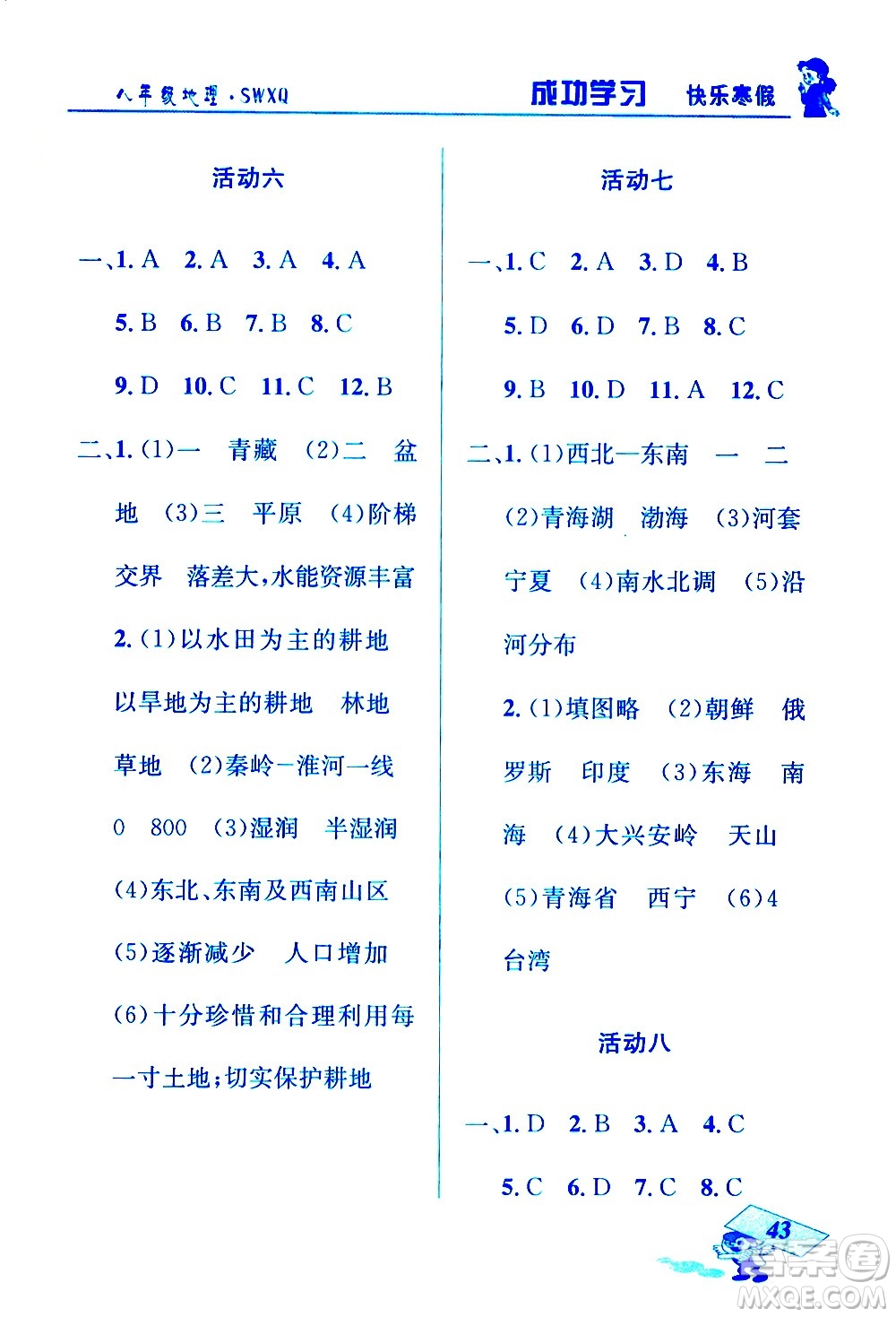 云南科技出版社2021創(chuàng)新成功學習快樂寒假八年級地理SWXQ商務星球版答案