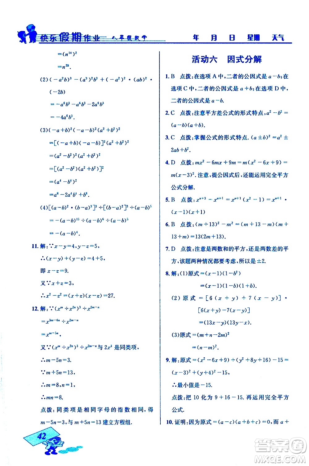 云南科技出版社2021創(chuàng)新成功學(xué)習(xí)快樂寒假八年級數(shù)學(xué)人教版答案