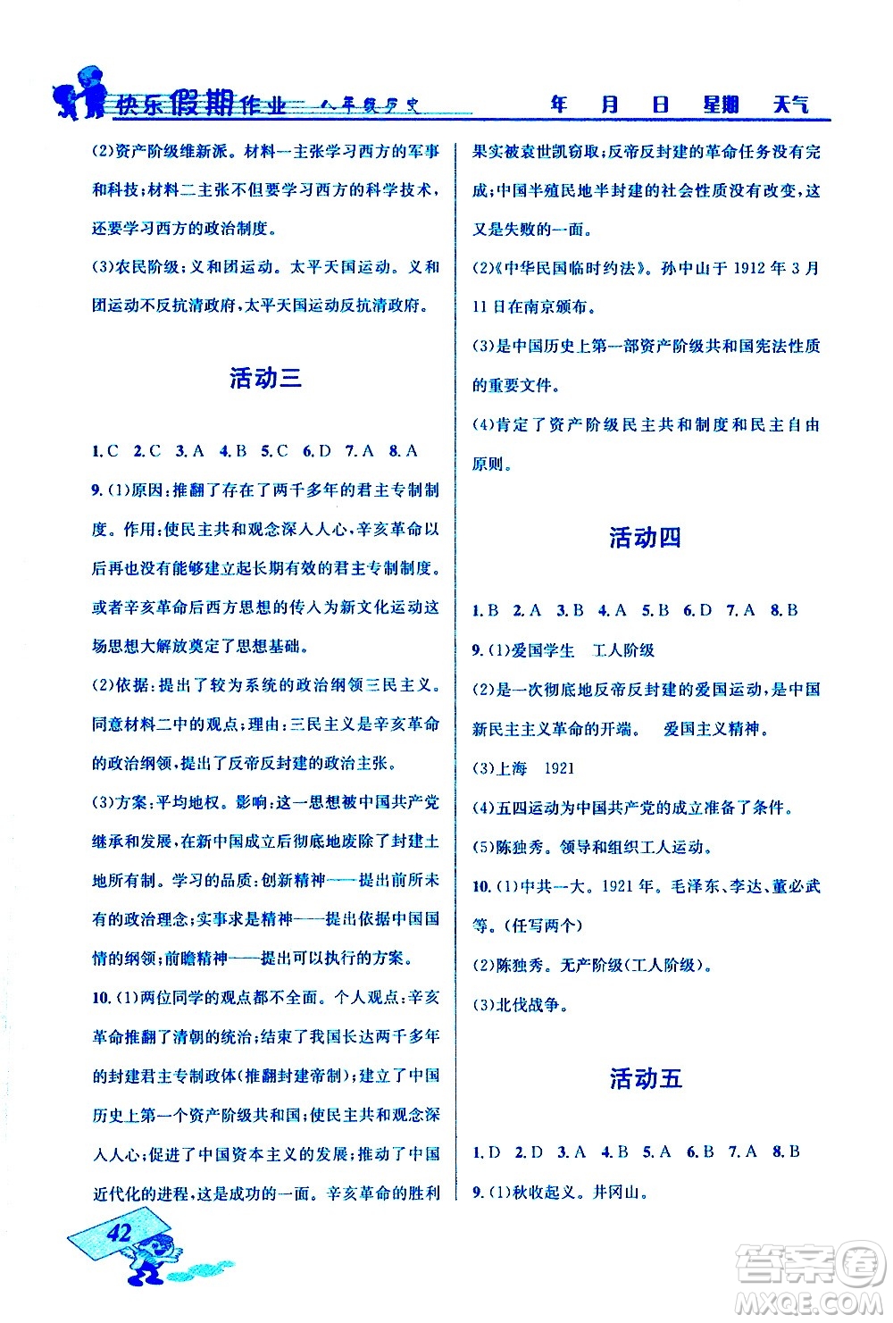 云南科技出版社2021創(chuàng)新成功學(xué)習(xí)快樂寒假八年級(jí)歷史RJ人教版答案