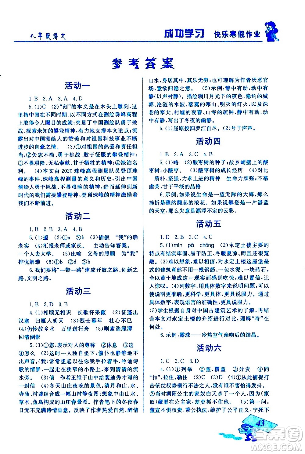 云南科技出版社2021創(chuàng)新成功學(xué)習(xí)快樂寒假八年級(jí)語文人教版答案