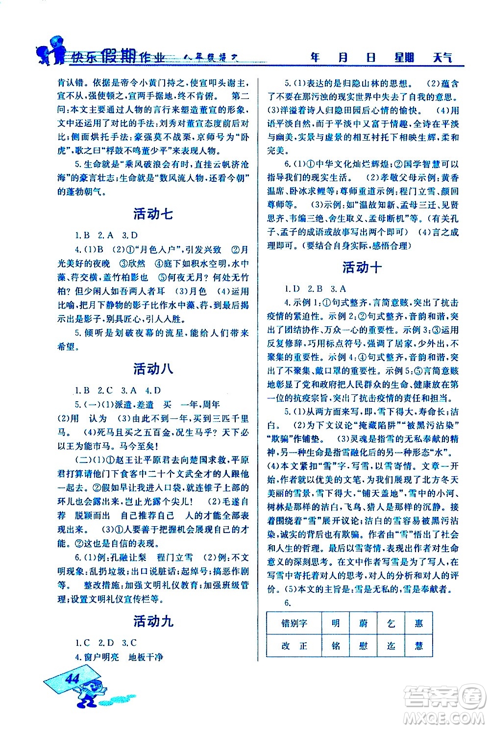 云南科技出版社2021創(chuàng)新成功學(xué)習(xí)快樂寒假八年級(jí)語文人教版答案