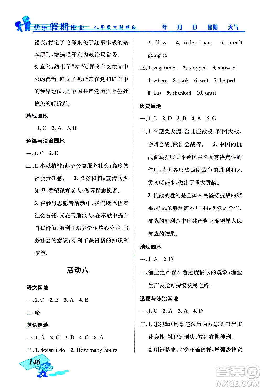 云南科技出版社2021創(chuàng)新成功學習快樂寒假八年級文科綜合人教版答案