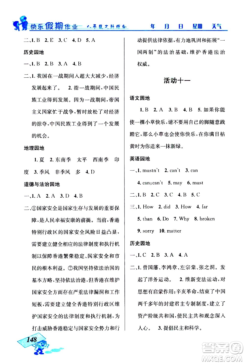 云南科技出版社2021創(chuàng)新成功學習快樂寒假八年級文科綜合人教版答案