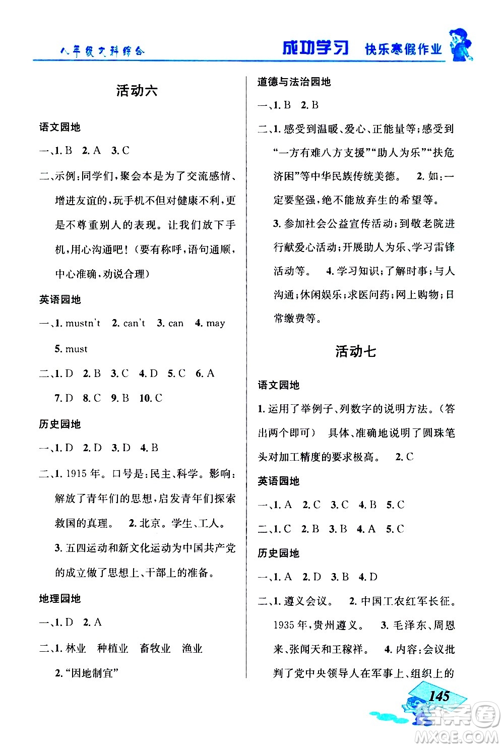 云南科技出版社2021創(chuàng)新成功學習快樂寒假八年級文科綜合人教版答案