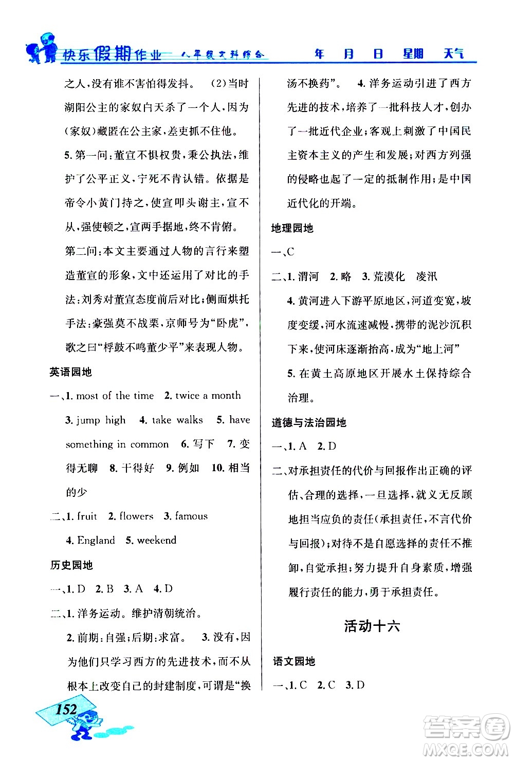 云南科技出版社2021創(chuàng)新成功學習快樂寒假八年級文科綜合人教版答案