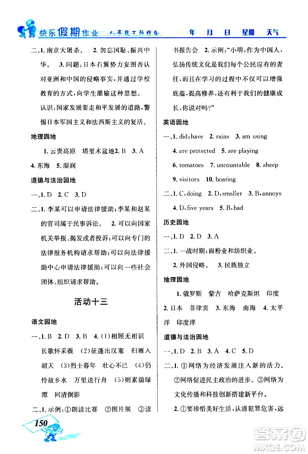 云南科技出版社2021創(chuàng)新成功學習快樂寒假八年級文科綜合人教版答案