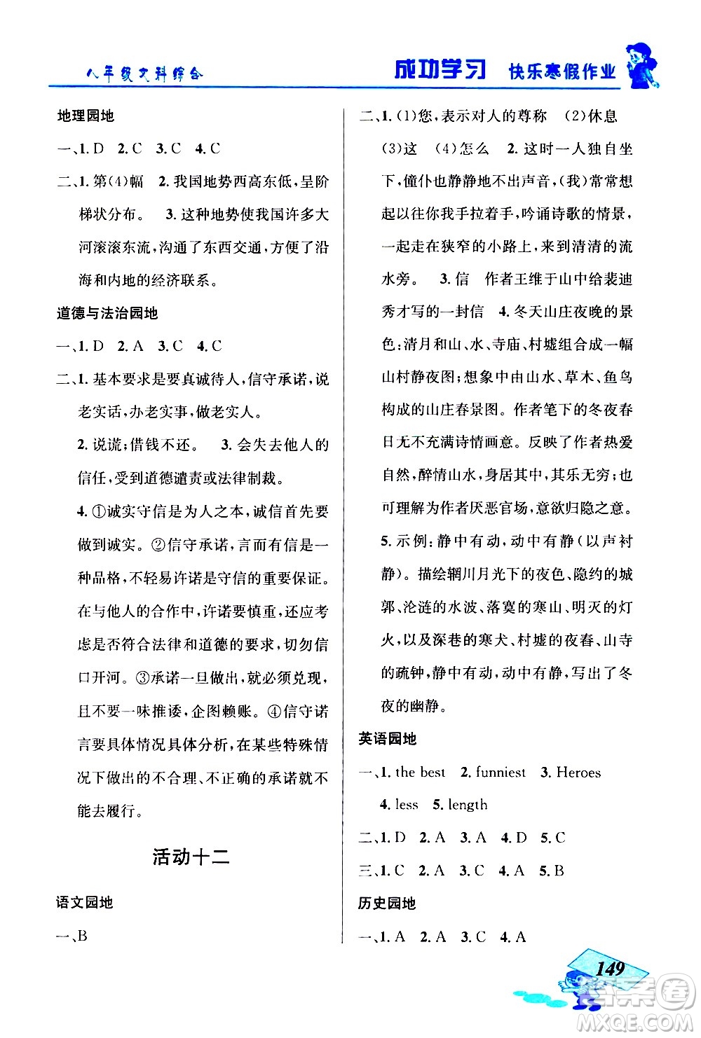 云南科技出版社2021創(chuàng)新成功學習快樂寒假八年級文科綜合人教版答案