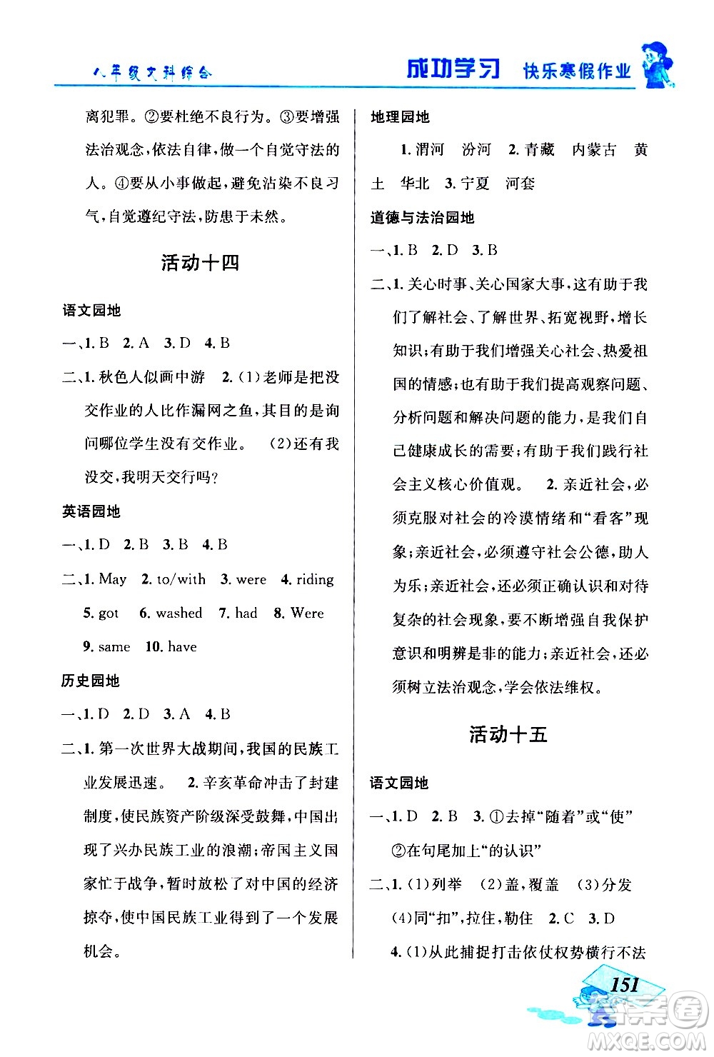 云南科技出版社2021創(chuàng)新成功學習快樂寒假八年級文科綜合人教版答案