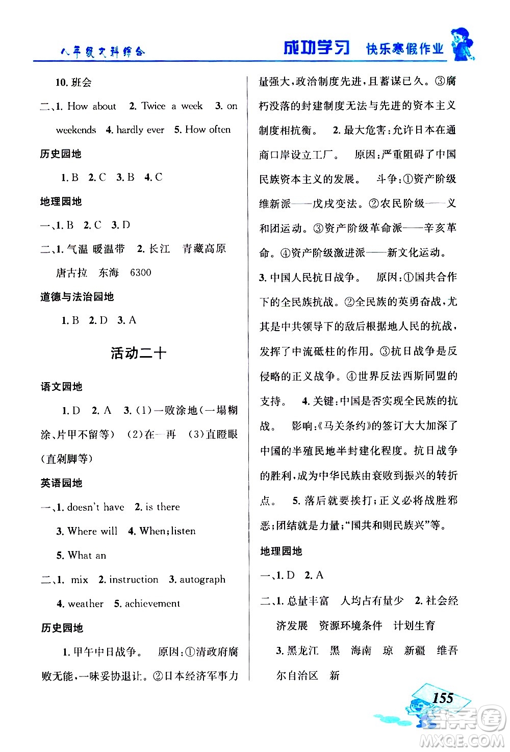 云南科技出版社2021創(chuàng)新成功學習快樂寒假八年級文科綜合人教版答案