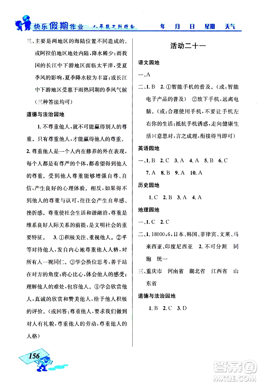 云南科技出版社2021創(chuàng)新成功學習快樂寒假八年級文科綜合人教版答案