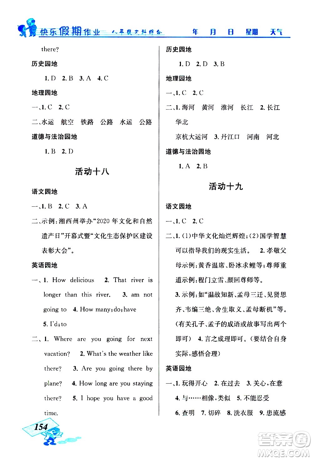 云南科技出版社2021創(chuàng)新成功學習快樂寒假八年級文科綜合人教版答案