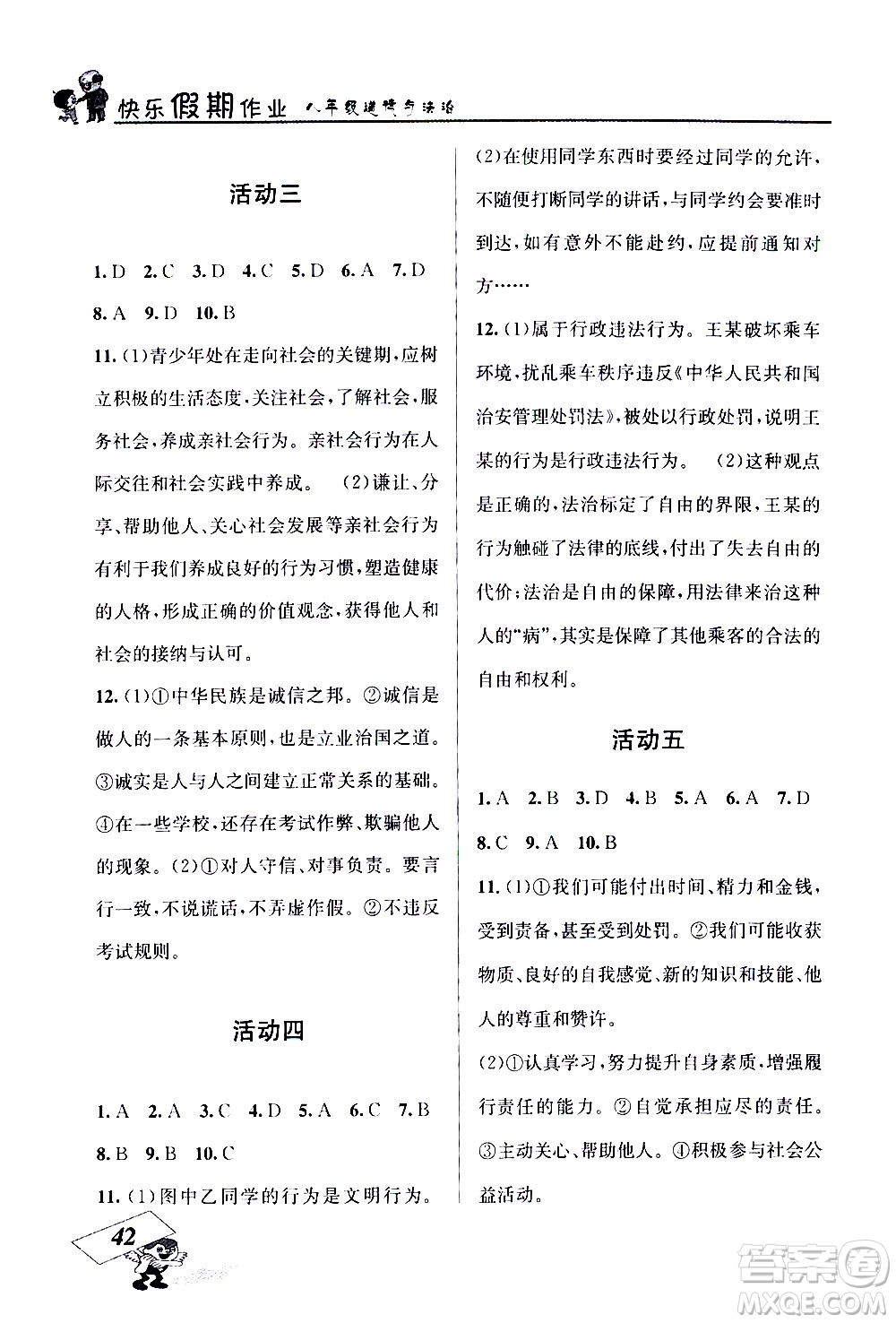 云南科技出版社2021創(chuàng)新成功學(xué)習(xí)快樂寒假八年級道德與法治RJ人教版答案