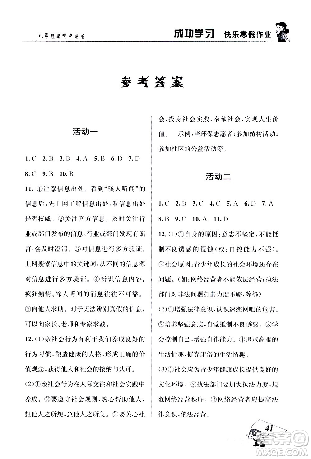 云南科技出版社2021創(chuàng)新成功學(xué)習(xí)快樂寒假八年級道德與法治RJ人教版答案