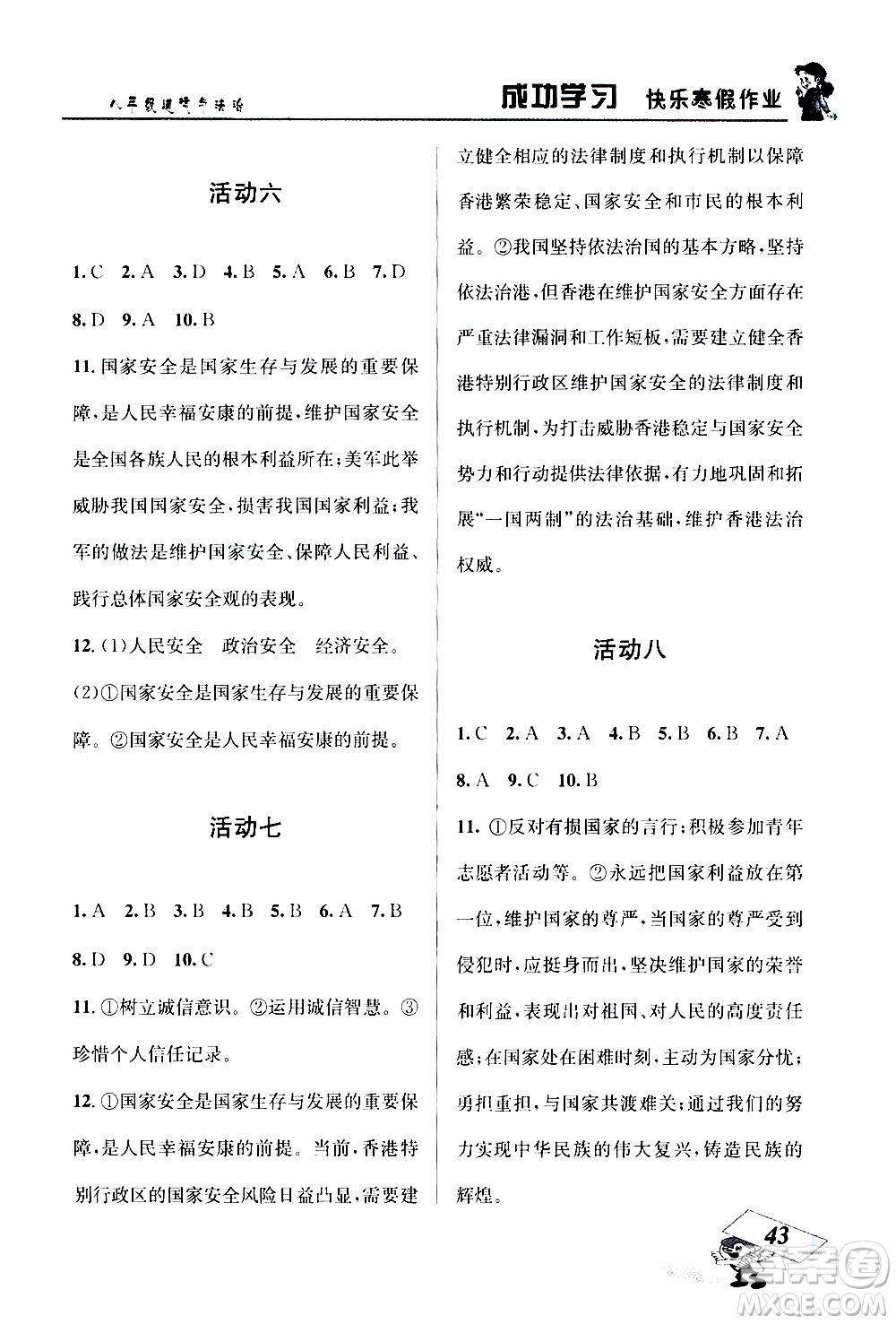 云南科技出版社2021創(chuàng)新成功學(xué)習(xí)快樂寒假八年級道德與法治RJ人教版答案