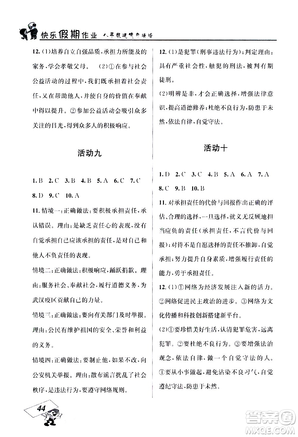 云南科技出版社2021創(chuàng)新成功學(xué)習(xí)快樂寒假八年級道德與法治RJ人教版答案