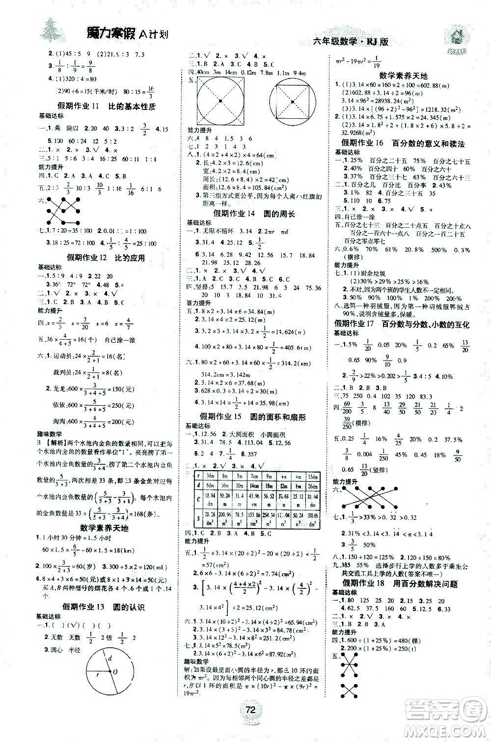 北方婦女兒童出版社2021魔力寒假A計(jì)劃六年級(jí)上冊(cè)數(shù)學(xué)RJ人教版答案