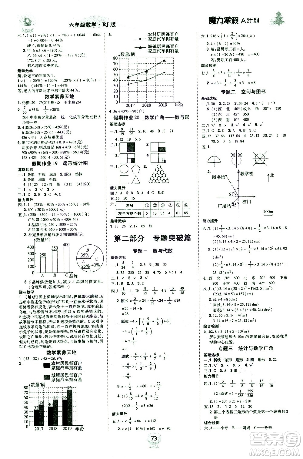 北方婦女兒童出版社2021魔力寒假A計(jì)劃六年級(jí)上冊(cè)數(shù)學(xué)RJ人教版答案