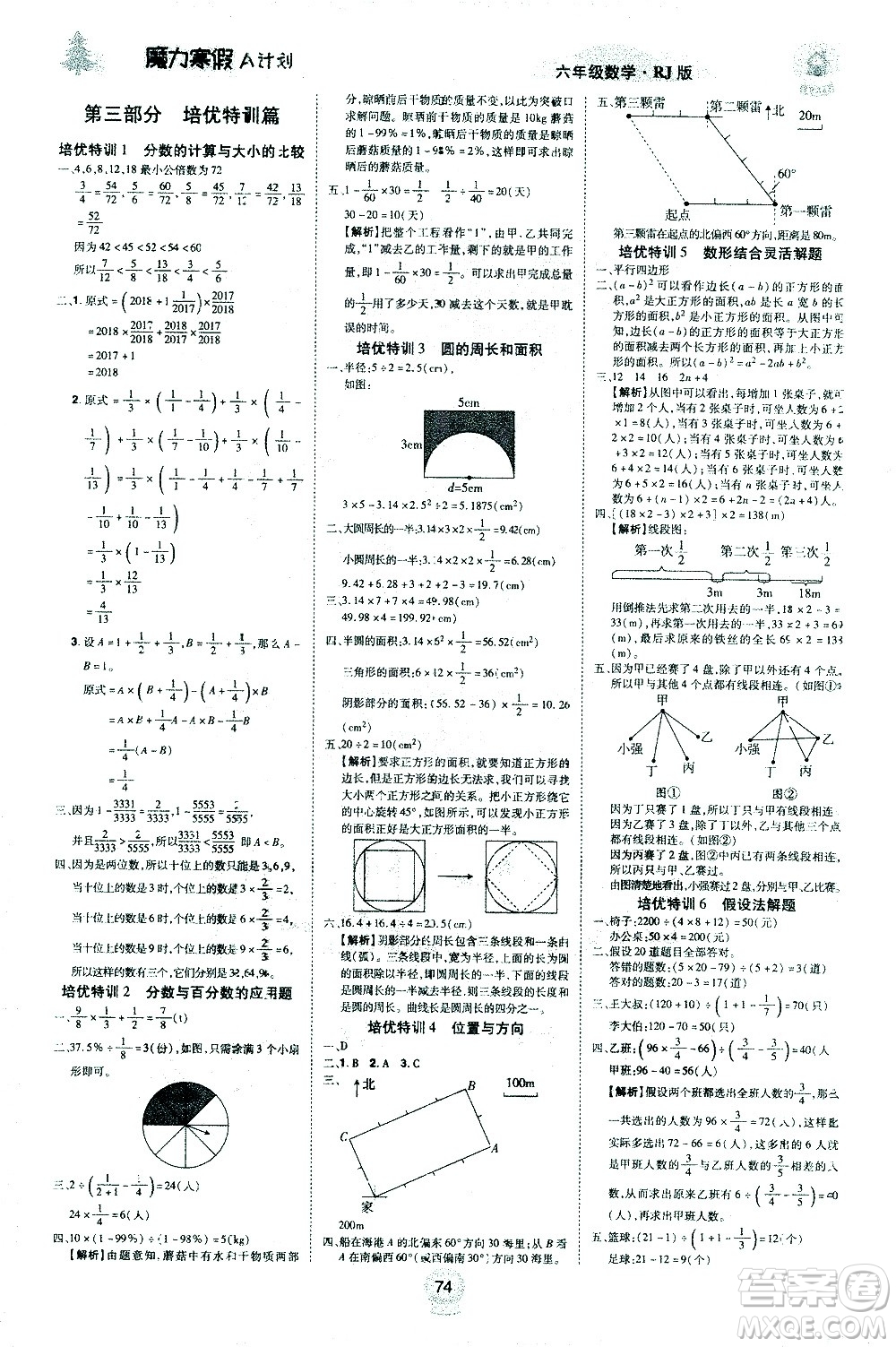 北方婦女兒童出版社2021魔力寒假A計(jì)劃六年級(jí)上冊(cè)數(shù)學(xué)RJ人教版答案