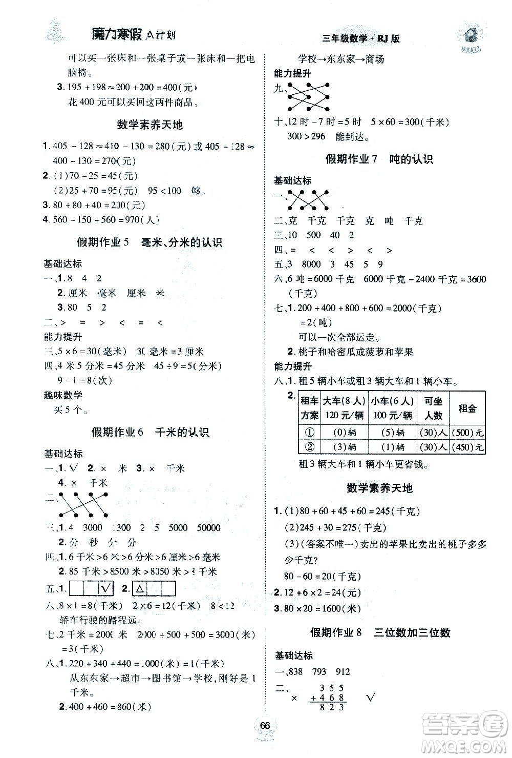 北方婦女兒童出版社2021魔力寒假A計劃三年級上冊數(shù)學RJ人教版答案