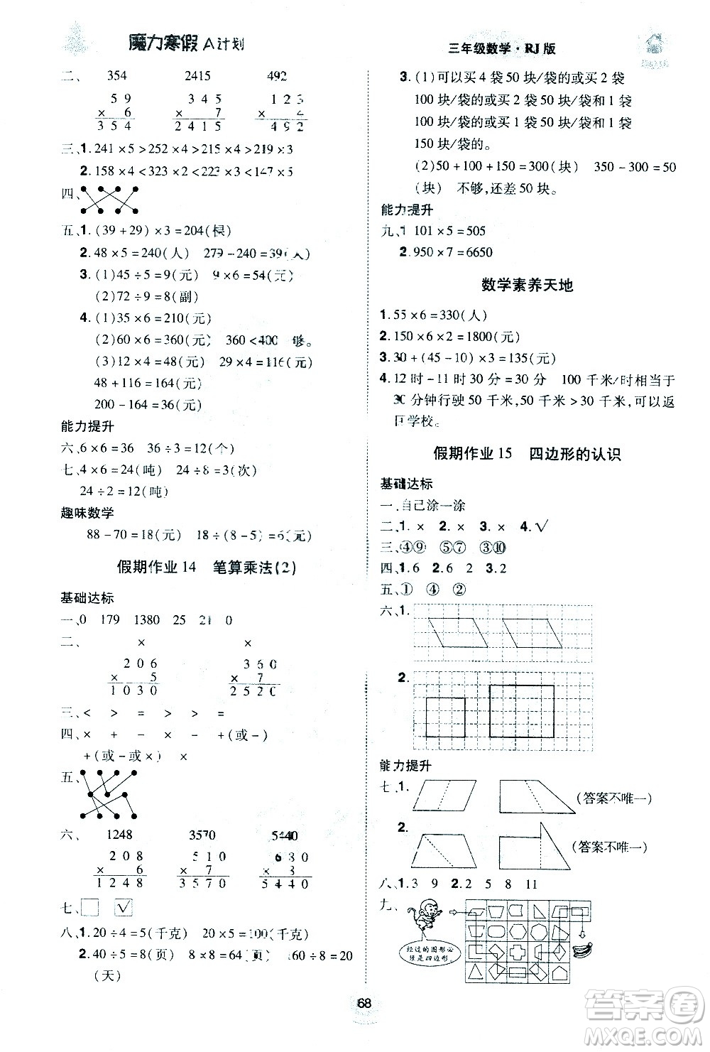 北方婦女兒童出版社2021魔力寒假A計劃三年級上冊數(shù)學RJ人教版答案